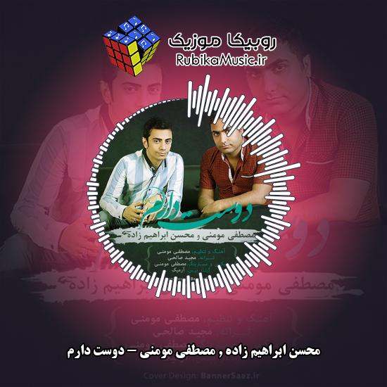 دانلود آهنگ دوست دارم محسن ابراهیم زاده , مصطفی مومنی